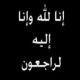 الشيخ عبدالرحمن الفنيخ رئيس محكمة البدائع يكتب عن لشاعرعبدالرحمن المنير رحمه الله